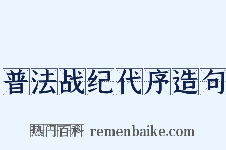 普法战纪代序造句是什么意思的图片